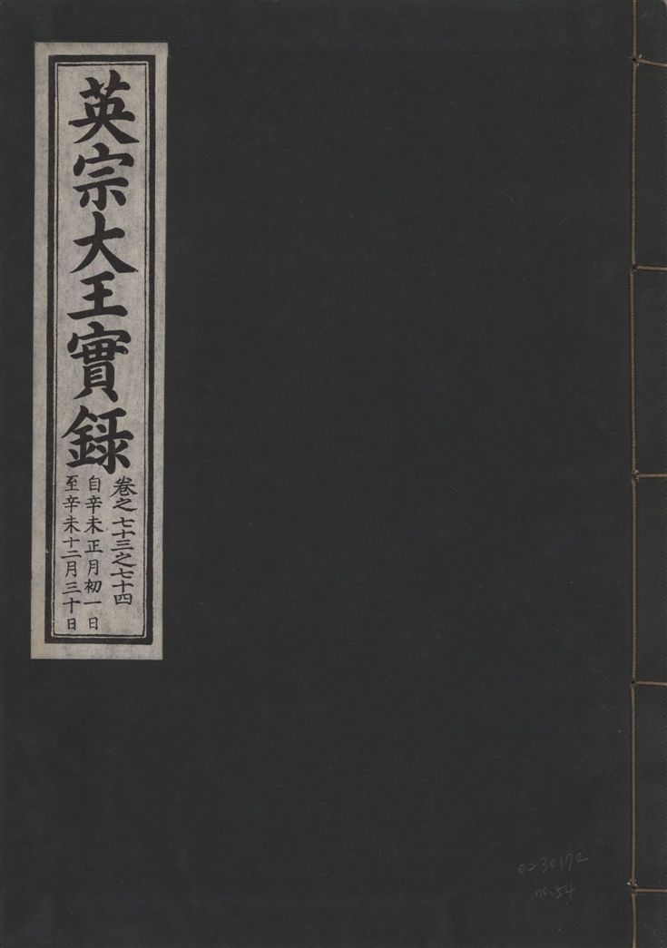 《英宗大王實錄 v.25 no.54》 作者:著者不詳 1932年  PDF下载-汉笺公版书