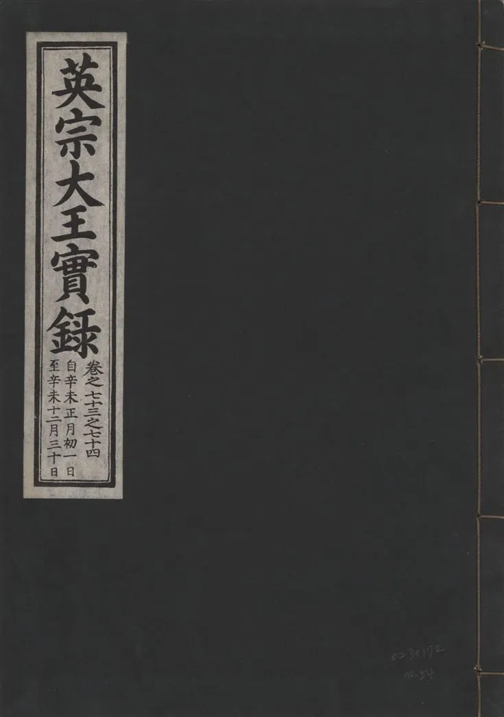 《英宗大王實錄 v.25 no.54》 作者:著者不詳 1932年  PDF下载-汉笺公版书