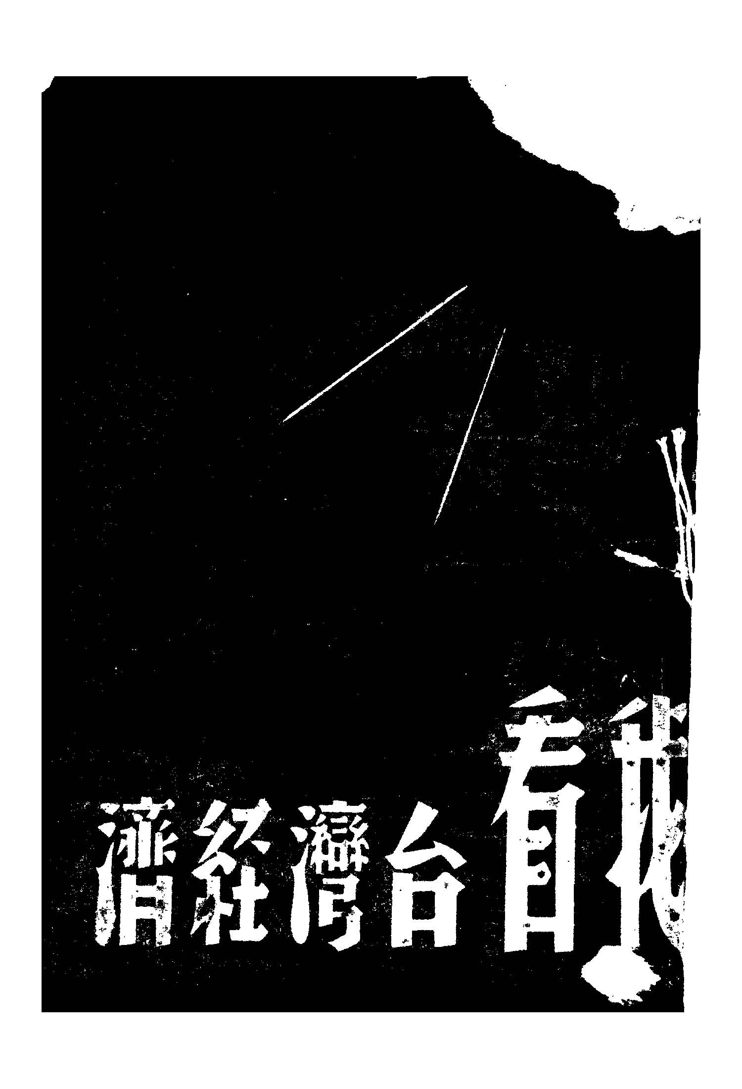 《我看臺灣經濟》 作者:黃銘, 陳霞洲同撰 1949年  PDF下载-汉笺公版书