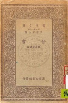 《晉書》 作者:[(唐)房玄齡等撰] ; 黃公渚選註 民22.12年  PDF下载-汉笺公版书