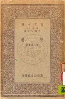 《晉書》 作者:[(唐)房玄齡等撰] ; 黃公渚選註 民22.12年  PDF下载-汉笺公版书