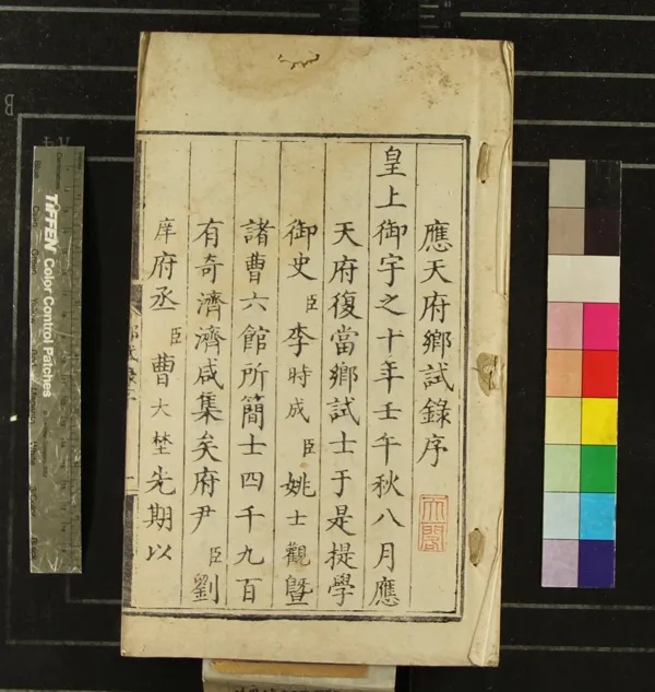 《萬曆十年應天府鄉試錄一卷》作者：(明萬曆)  刻本  PDF下载-汉笺公版书