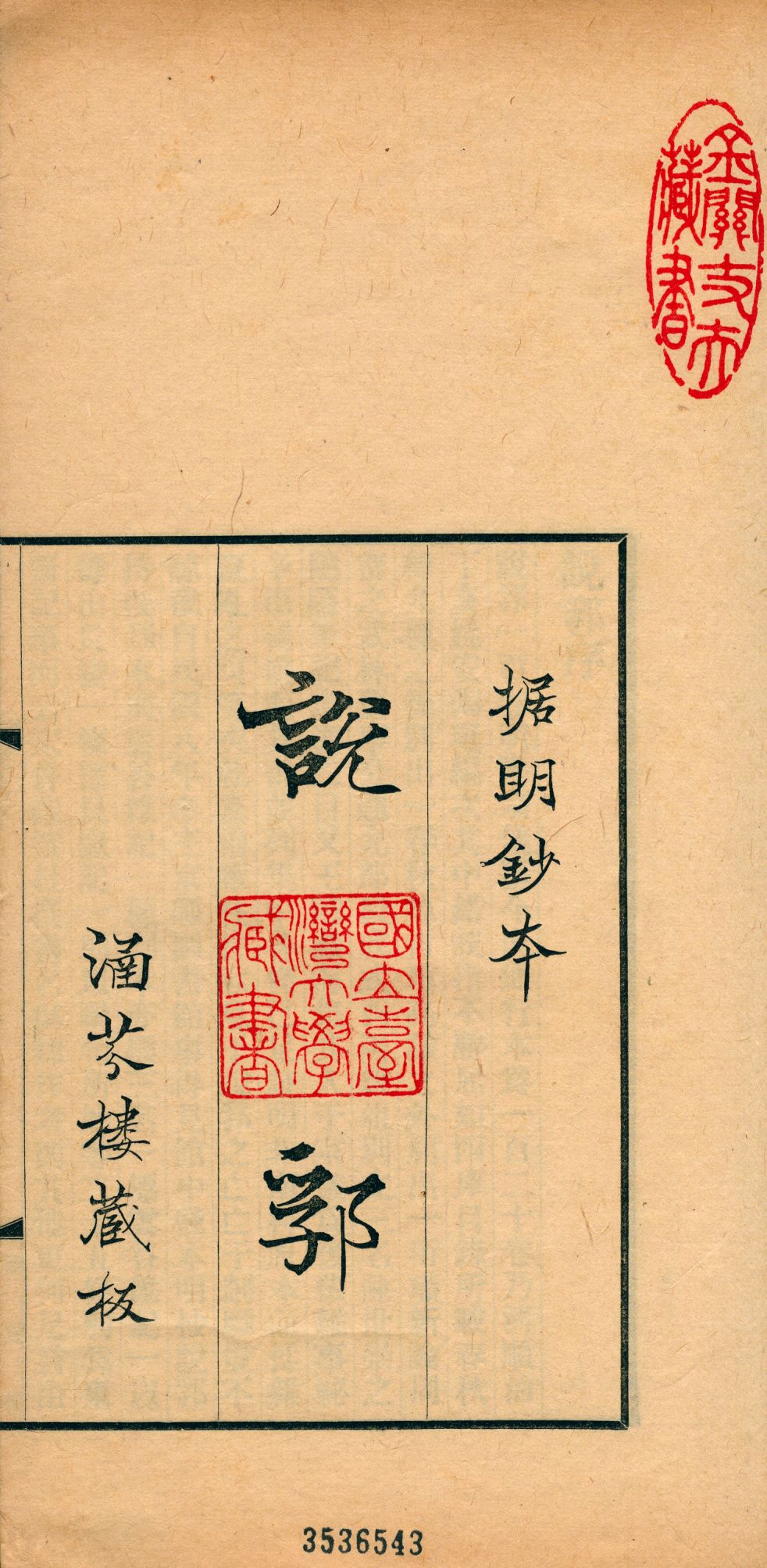 《說郛 一百卷 v.1》 作者:(元)陶宗儀輯 龔鈇校正 1927年  PDF下载-汉笺公版书