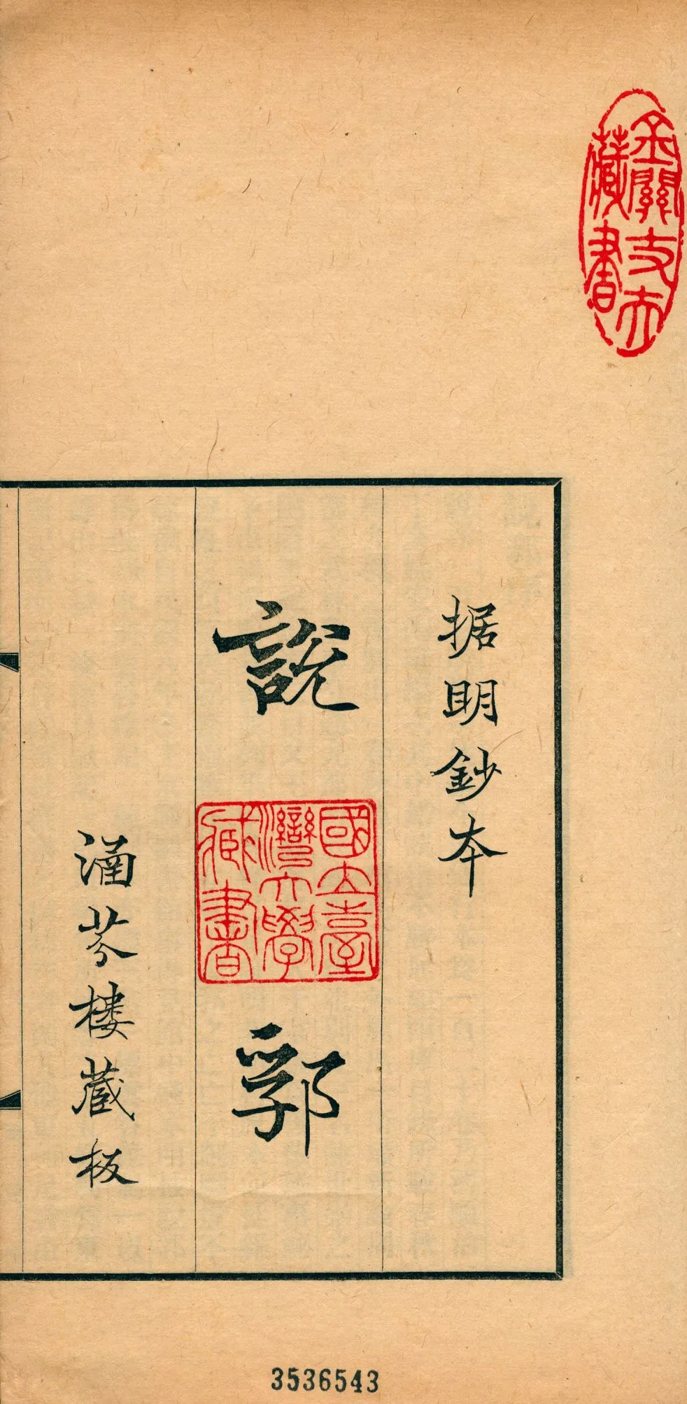 《說郛 一百卷 v.1》 作者:(元)陶宗儀輯 龔鈇校正 1927年  PDF下载-汉笺公版书