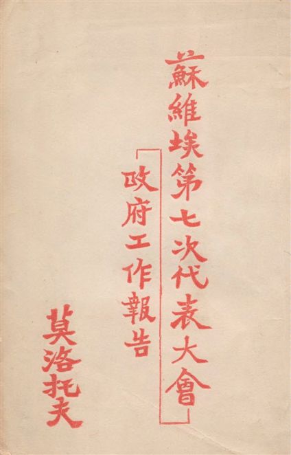 《蘇維埃第七次代表大會政府工作報告》 作者:莫洛托夫著 ; 焦敏之譯 1935年  PDF下载-汉笺公版书