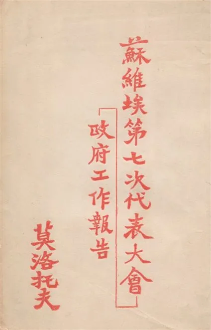 《蘇維埃第七次代表大會政府工作報告》 作者:莫洛托夫著 ; 焦敏之譯 1935年  PDF下载-汉笺公版书