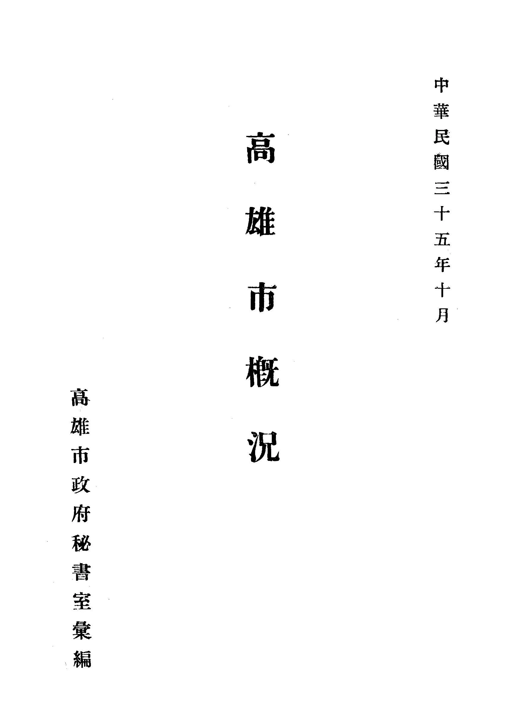 《高雄市概況》 作者:高雄市政府秘書室彙編 1946年  PDF下载-汉笺公版书