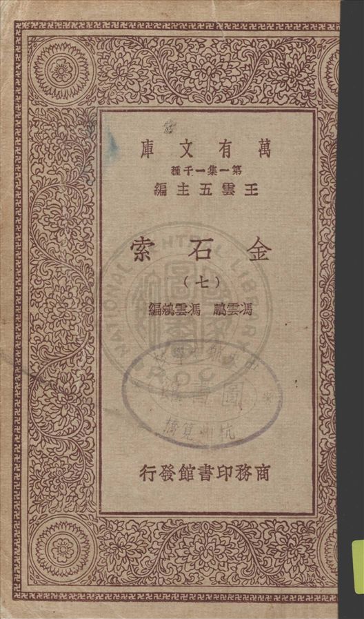 《金石索 v.7》 作者:(清)馮雲鵬, 馮雲鵷編 19uu年  PDF下载-汉笺公版书