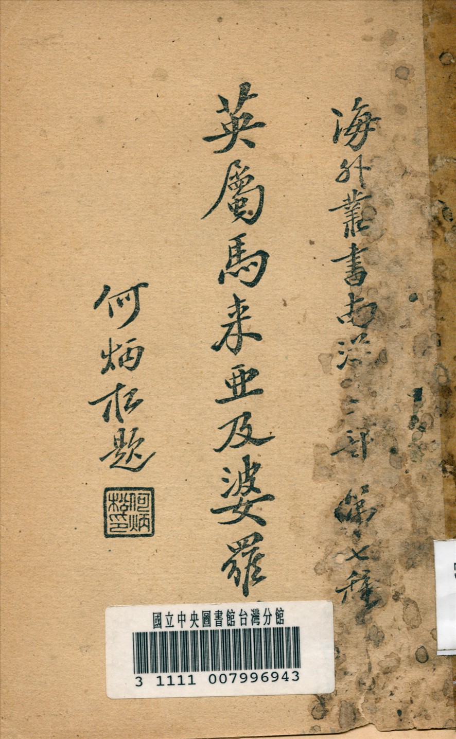 《英屬馬來亞及婆羅洲》 作者:蘇鴻賓 編譯 1936年  PDF下载-汉笺公版书