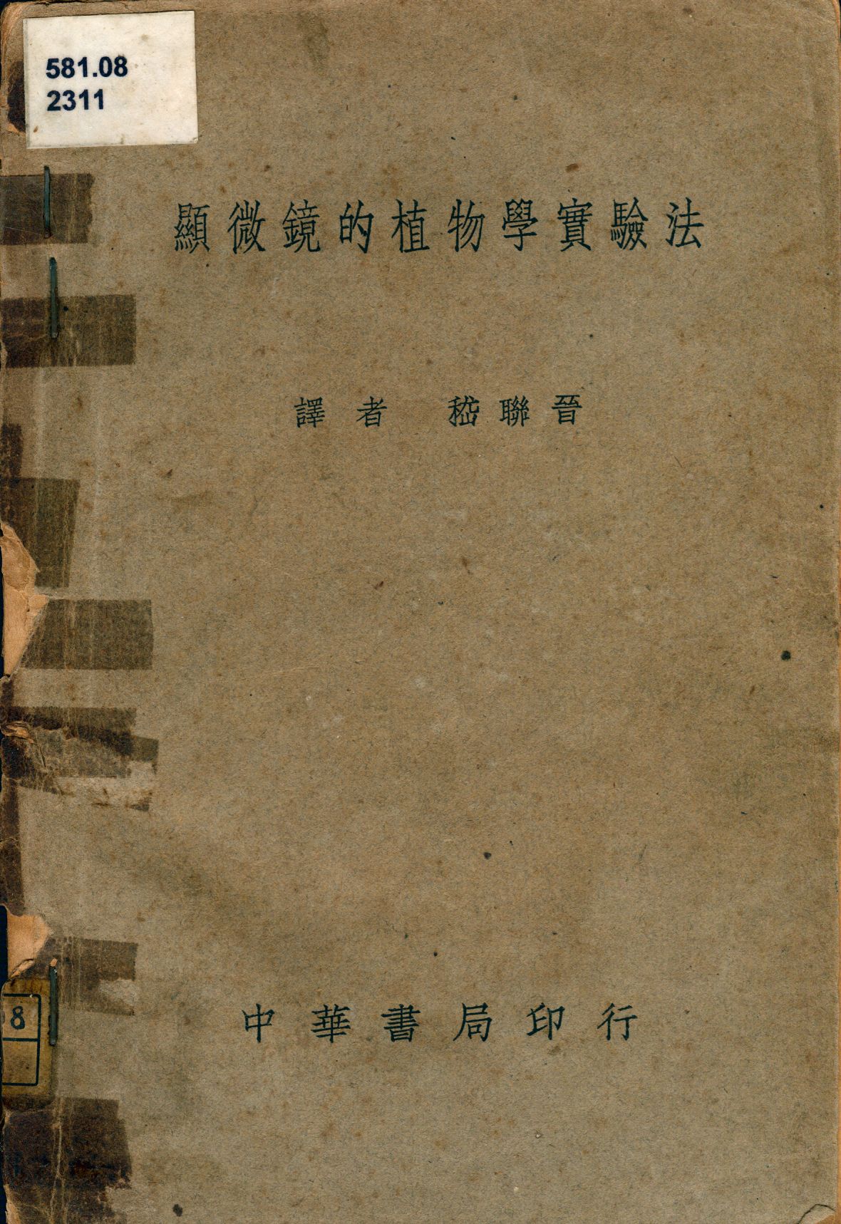 《顯微鏡的植物學實驗法》 作者:見波定治著; 嵇聯晉譯 1939年  PDF下载-汉笺公版书