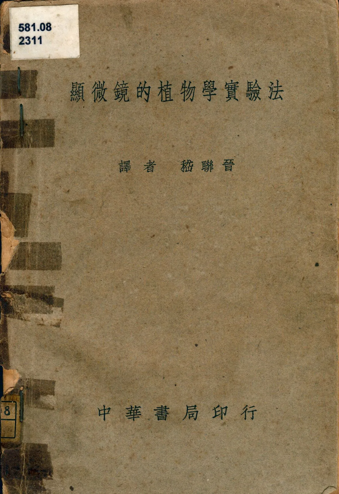 《顯微鏡的植物學實驗法》 作者:見波定治著; 嵇聯晉譯 1939年  PDF下载-汉笺公版书