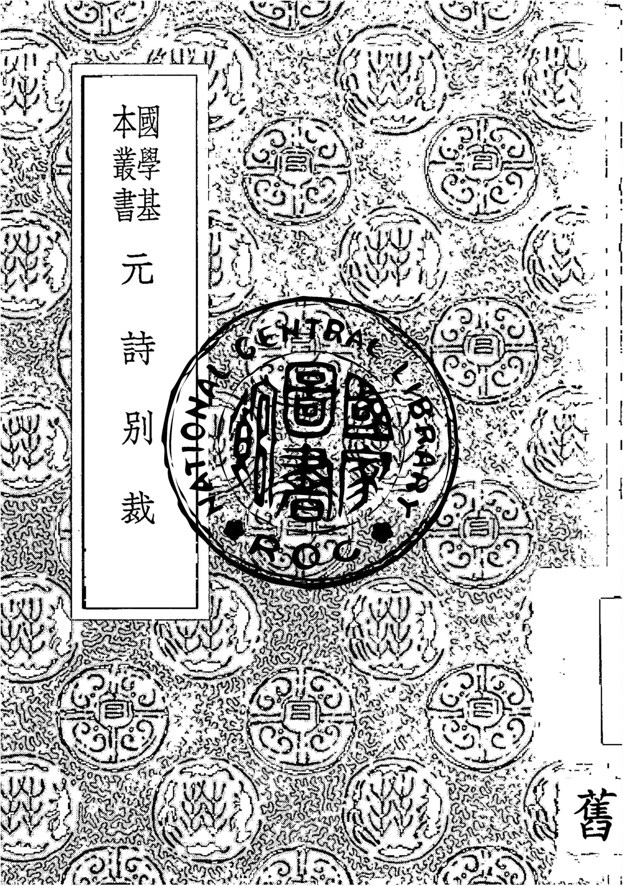 《元詩別裁》 作者:張景星選 1933年  PDF下载-汉笺公版书