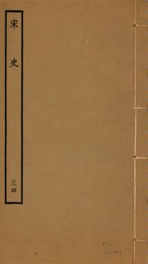 《宋史 四百九十六卷,目錄三卷 v.20 no.34》 作者:(元)脫脫等奉敕撰 1937年  PDF下载-汉笺公版书