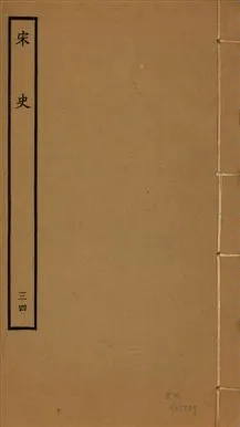 《宋史 四百九十六卷,目錄三卷 v.20 no.34》 作者:(元)脫脫等奉敕撰 1937年  PDF下载-汉笺公版书