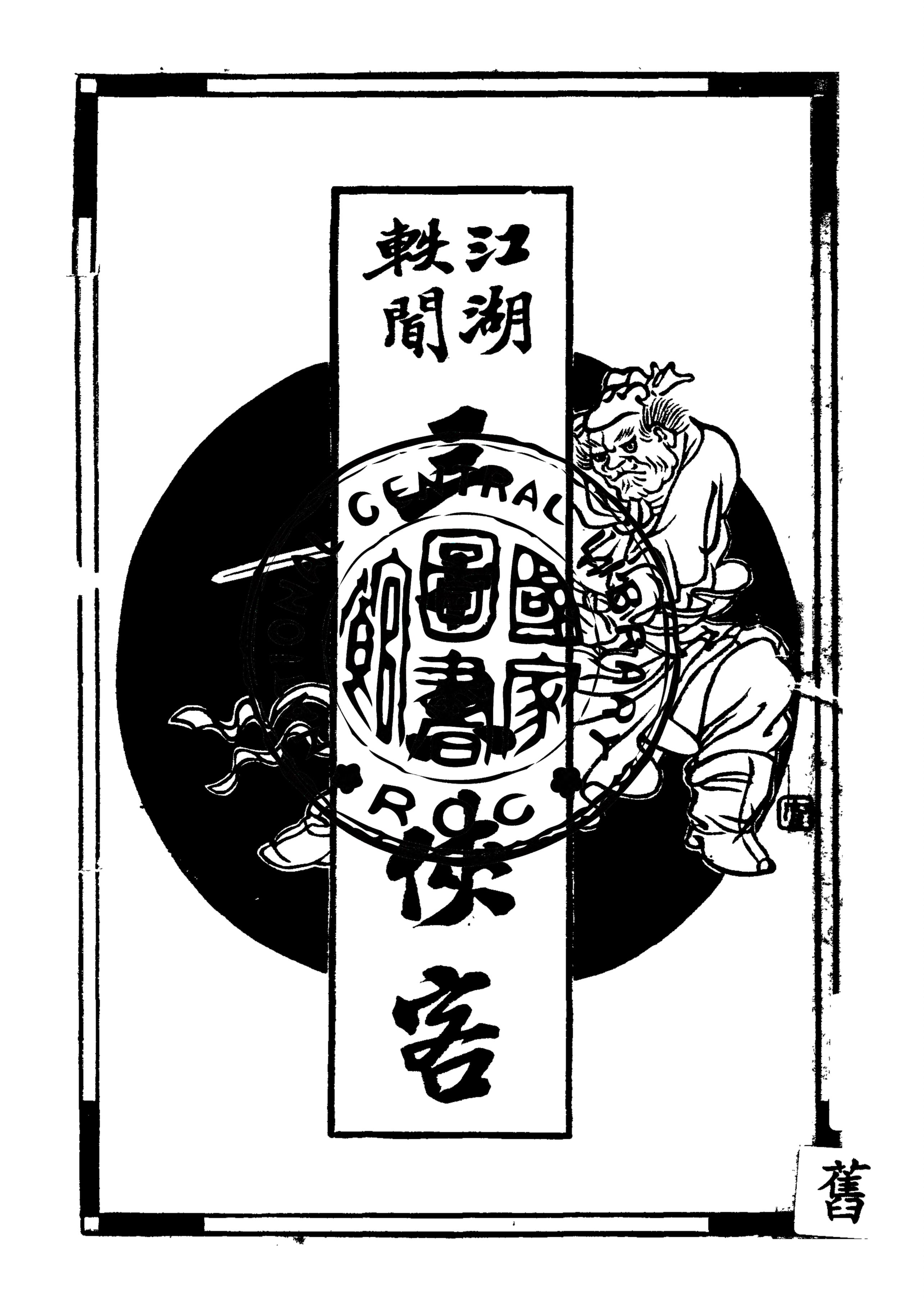 《江湖三十六俠》 作者:吳虞公編 1920年  PDF下载-汉笺公版书