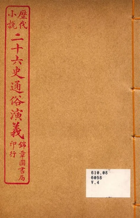 《二十六史通俗演義 4》 作者:呂撫輯 1926年  PDF下载-汉笺公版书