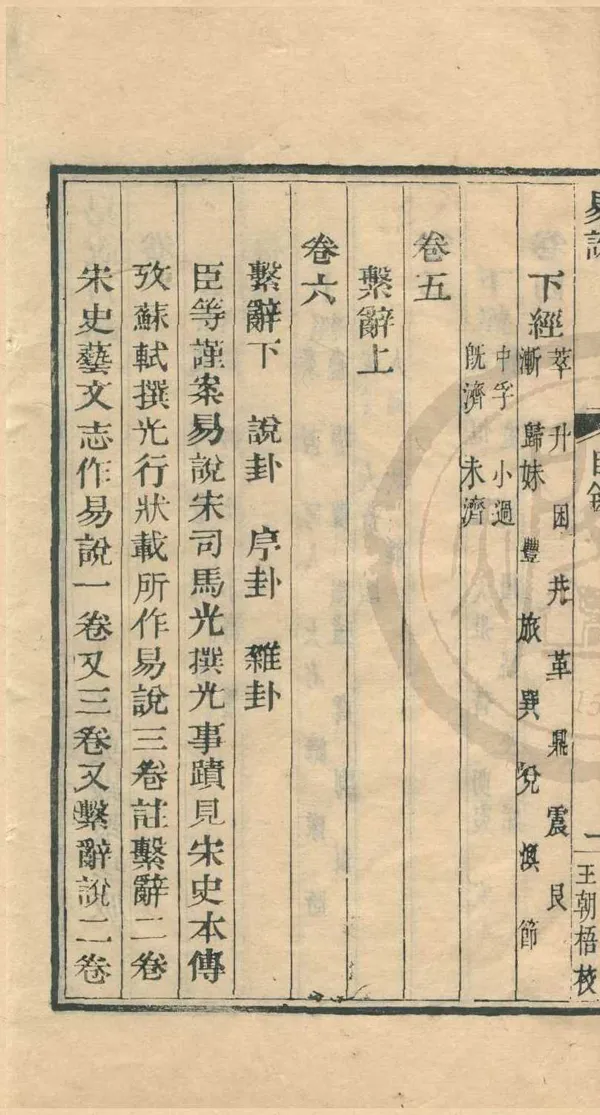 《易說六卷》作者：(清乾隆)宋司馬光撰  木活字印本  PDF下载-汉笺公版书