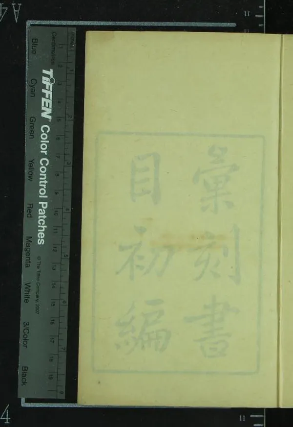 《彙刻書目初編十卷補編一卷新編一卷》作者：(清光緒)清顧脩撰  刻本  PDF下载-汉笺公版书