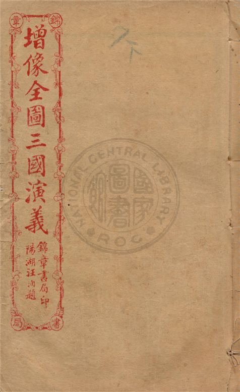 《增像全圖三國演義 六十卷, 一二0回 v.17》 作者:(明)羅貫中撰 ; (清)金聖嘆, (清)毛宗崗評 1930年  PDF下载-汉笺公版书