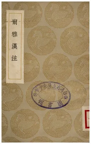 爾雅漢注 1936年 作者:臧鏞堂 PDF下载-汉笺公版书