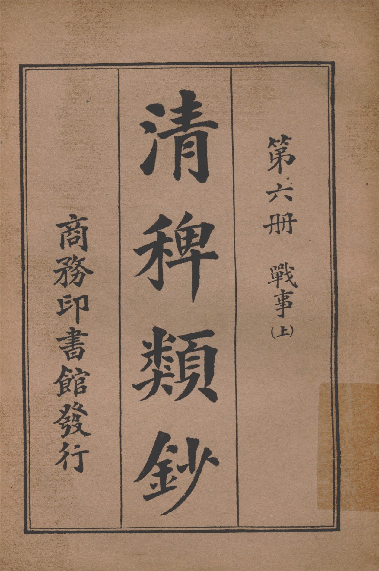 清稗類鈔 第六冊 1917年 作者:徐珂編纂 PDF下载-汉笺公版书
