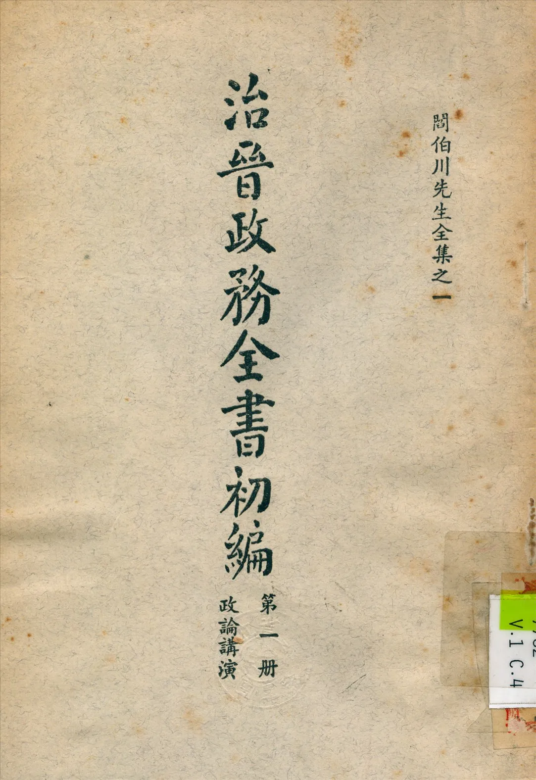 《治晉政務全書 v.1》 作者:閻錫山 撰 1928年  PDF下载-汉笺公版书