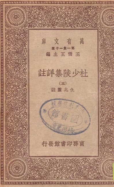《杜少陵集詳註 v.5》 作者:[(唐)杜甫撰] ; 仇兆驁註 19--?年  PDF下载-汉笺公版书