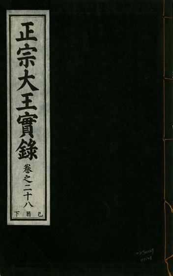 《正宗文成武烈聖仁莊孝大王實錄 五十四卷 v.26 no.28》 作者:著者不詳 1932年  PDF下载-汉笺公版书