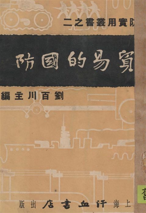 《貿易的國防》 作者:吳道鍼著 1936年  PDF下载-汉笺公版书