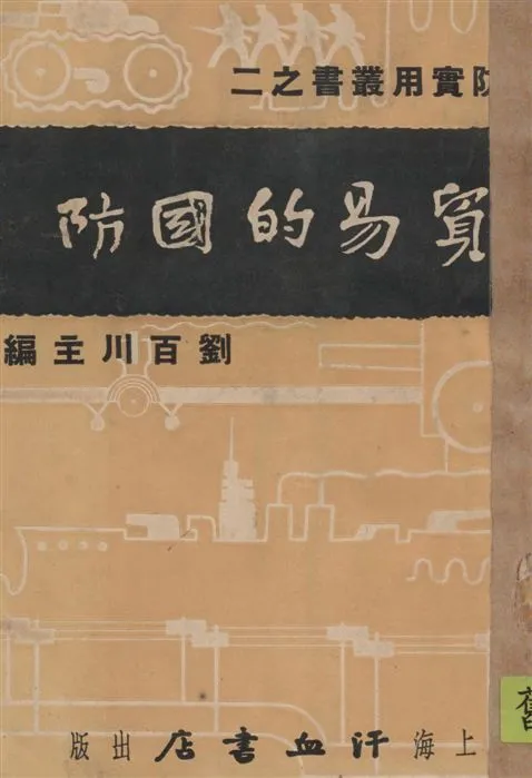 《貿易的國防》 作者:吳道鍼著 1936年  PDF下载-汉笺公版书