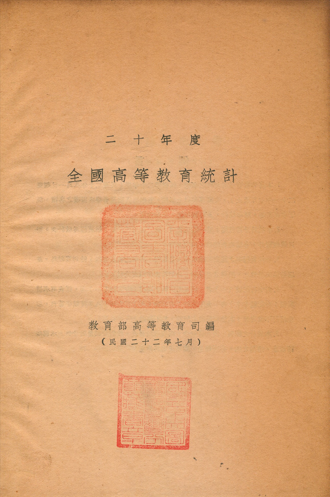 《二十年度全國高等教育統計》 作者:教育部高等教育司編 1933年  PDF下载-汉笺公版书