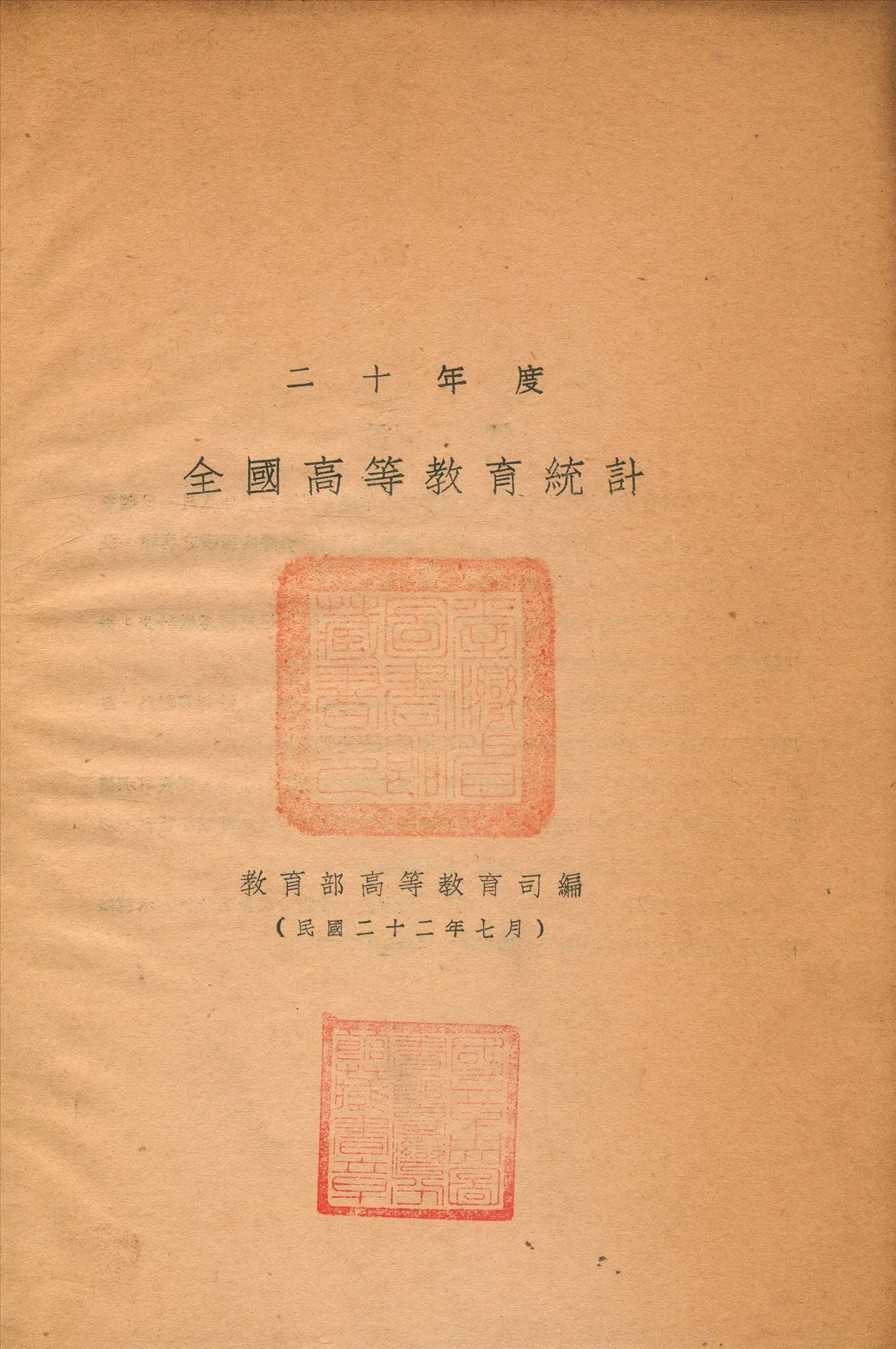 《二十年度全國高等教育統計》 作者:教育部高等教育司編 1933年  PDF下载-汉笺公版书