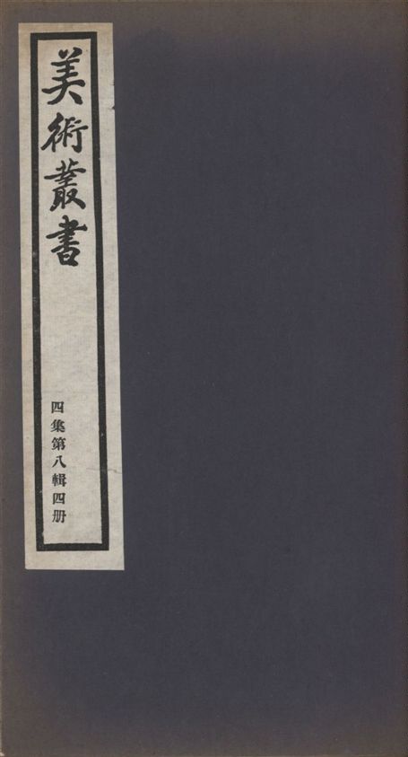 《美術叢書 v.4 no.8 pt.4》 作者:(清)陳焯輯 1936年  PDF下载-汉笺公版书