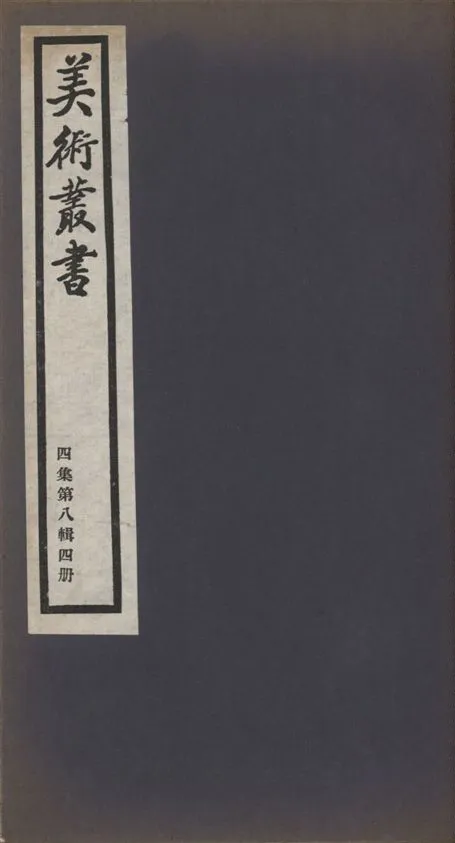 《美術叢書 v.4 no.8 pt.4》 作者:(清)陳焯輯 1936年  PDF下载-汉笺公版书