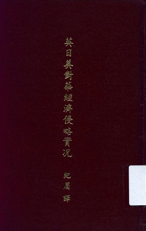 《英日美對華經濟侵略實況》 作者:紀眉譯述 1932年  PDF下载-汉笺公版书