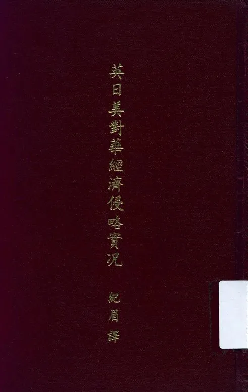《英日美對華經濟侵略實況》 作者:紀眉譯述 1932年  PDF下载-汉笺公版书