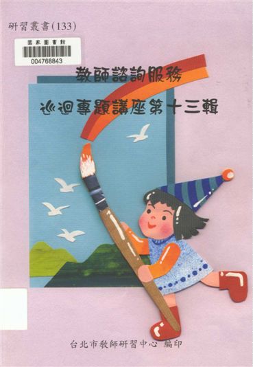 《教師諮詢服務專題講座 v.13》 作者:臺北市教師研習中心出版品審查委員會編審 1987年  PDF下载-汉笺公版书