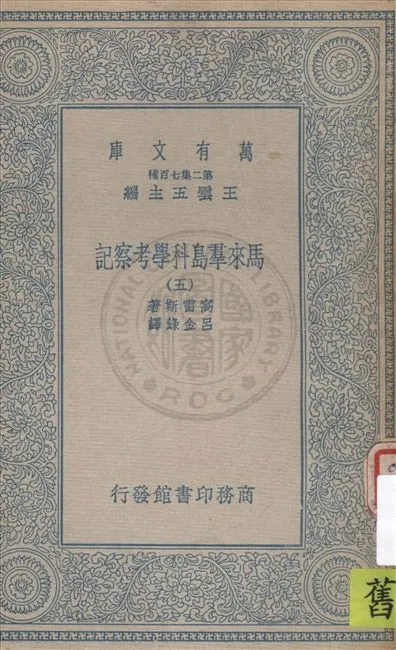 《馬來羣島科學考察記 v.5》 作者:窩雷斯著 ; 呂金錄譯 1935年  PDF下载-汉笺公版书
