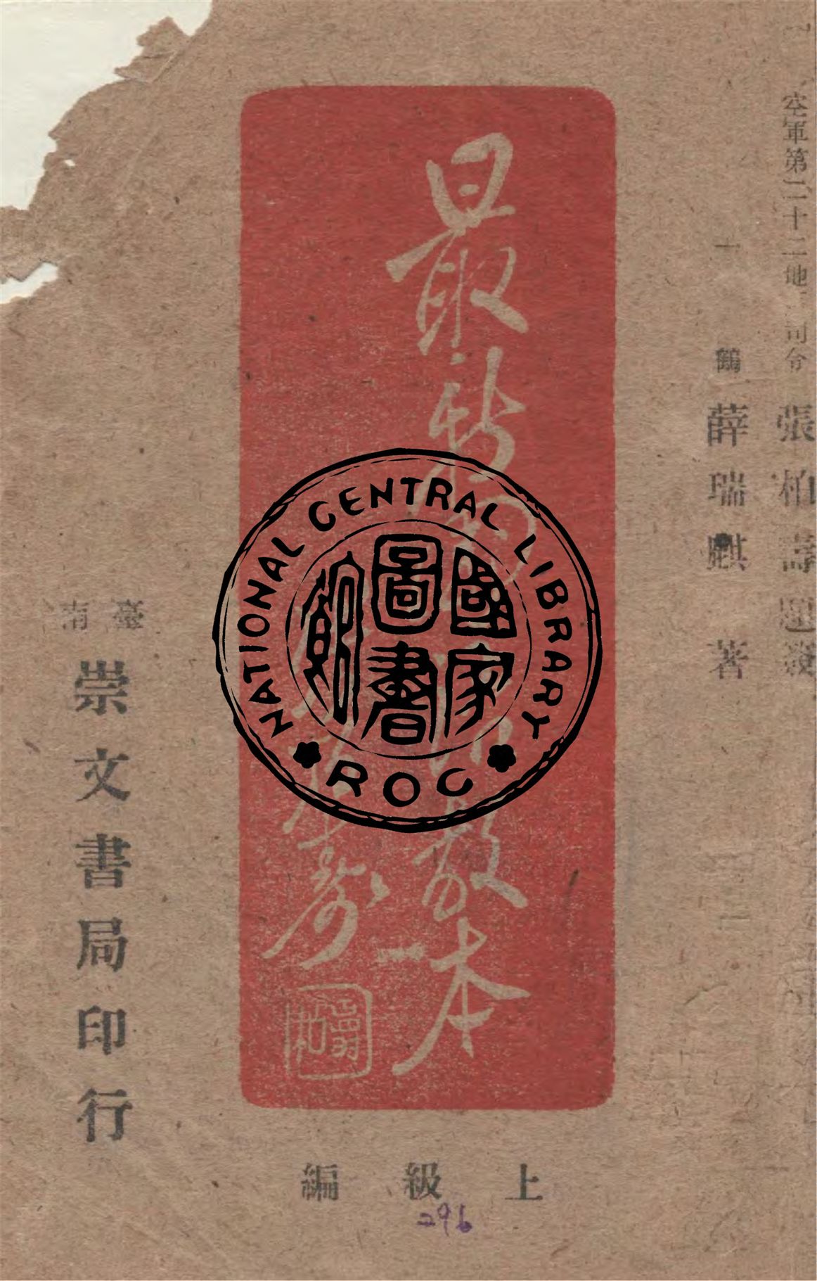 《最新國語教本.上級編》 作者:薛瑞麒著 1949年  PDF下载-汉笺公版书