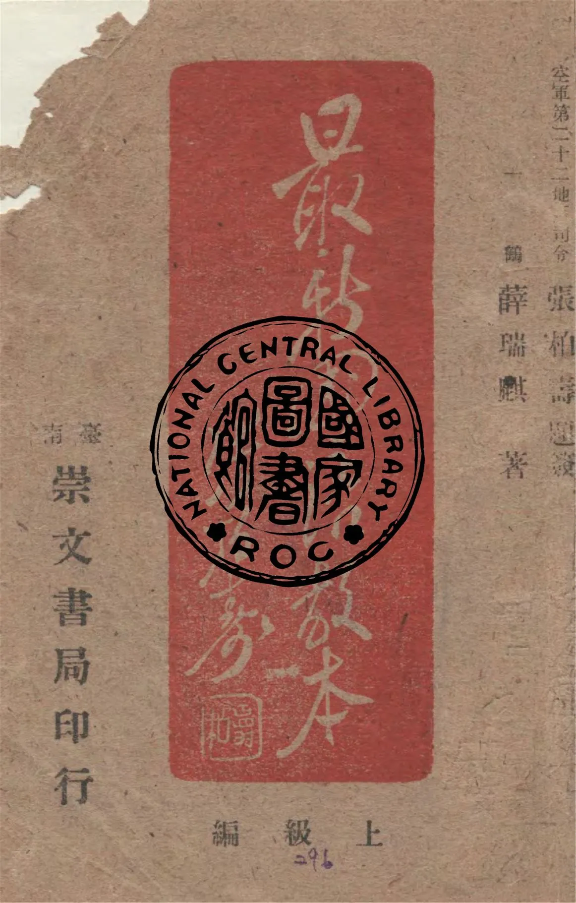 《最新國語教本.上級編》 作者:薛瑞麒著 1949年  PDF下载-汉笺公版书