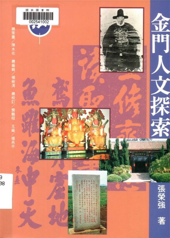 《金門人文探索》 作者:張榮強著 1996年  PDF下载-汉笺公版书