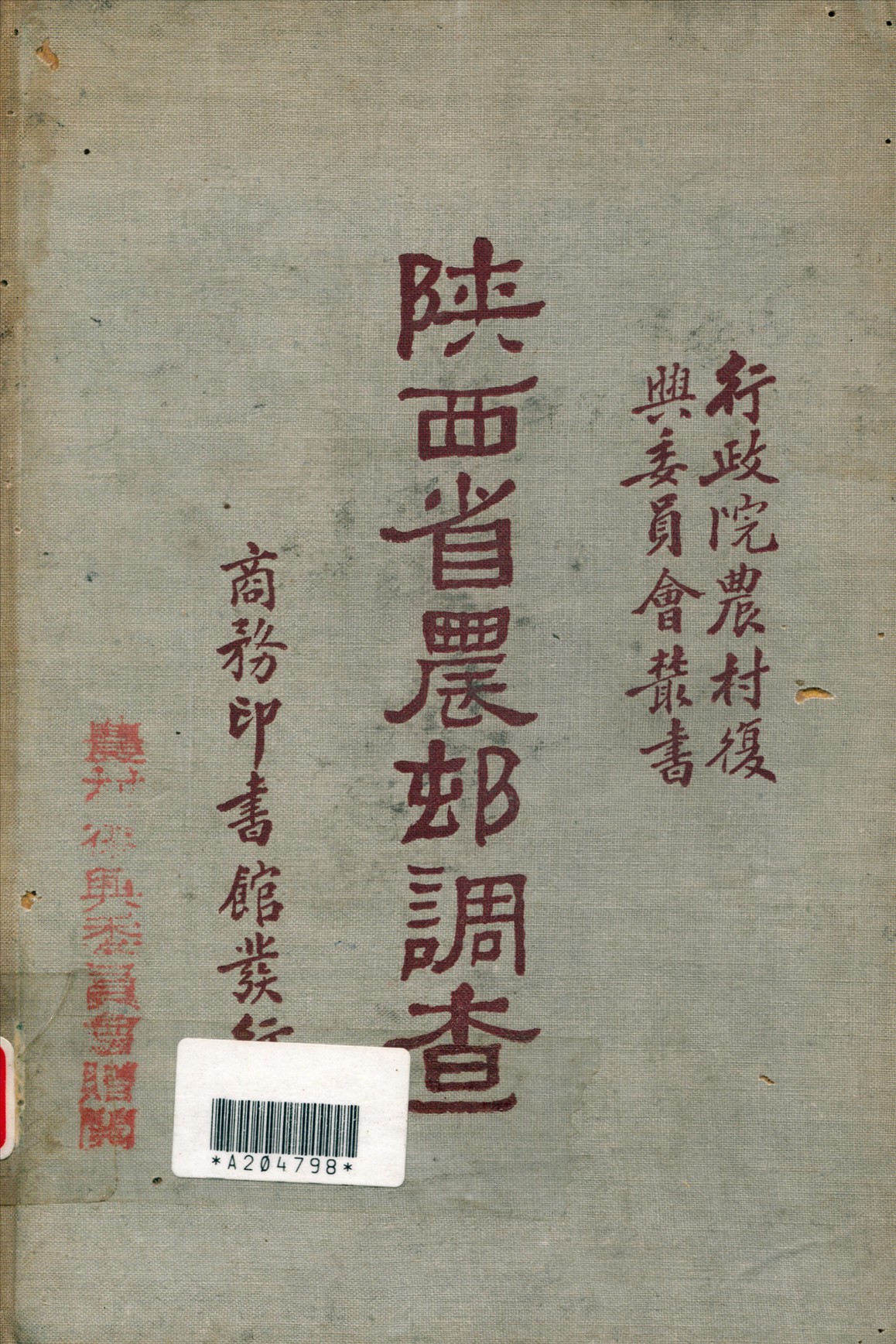 《陝西省農邨調查》 作者:行政院農村復興委員會編 1934年  PDF下载-汉笺公版书