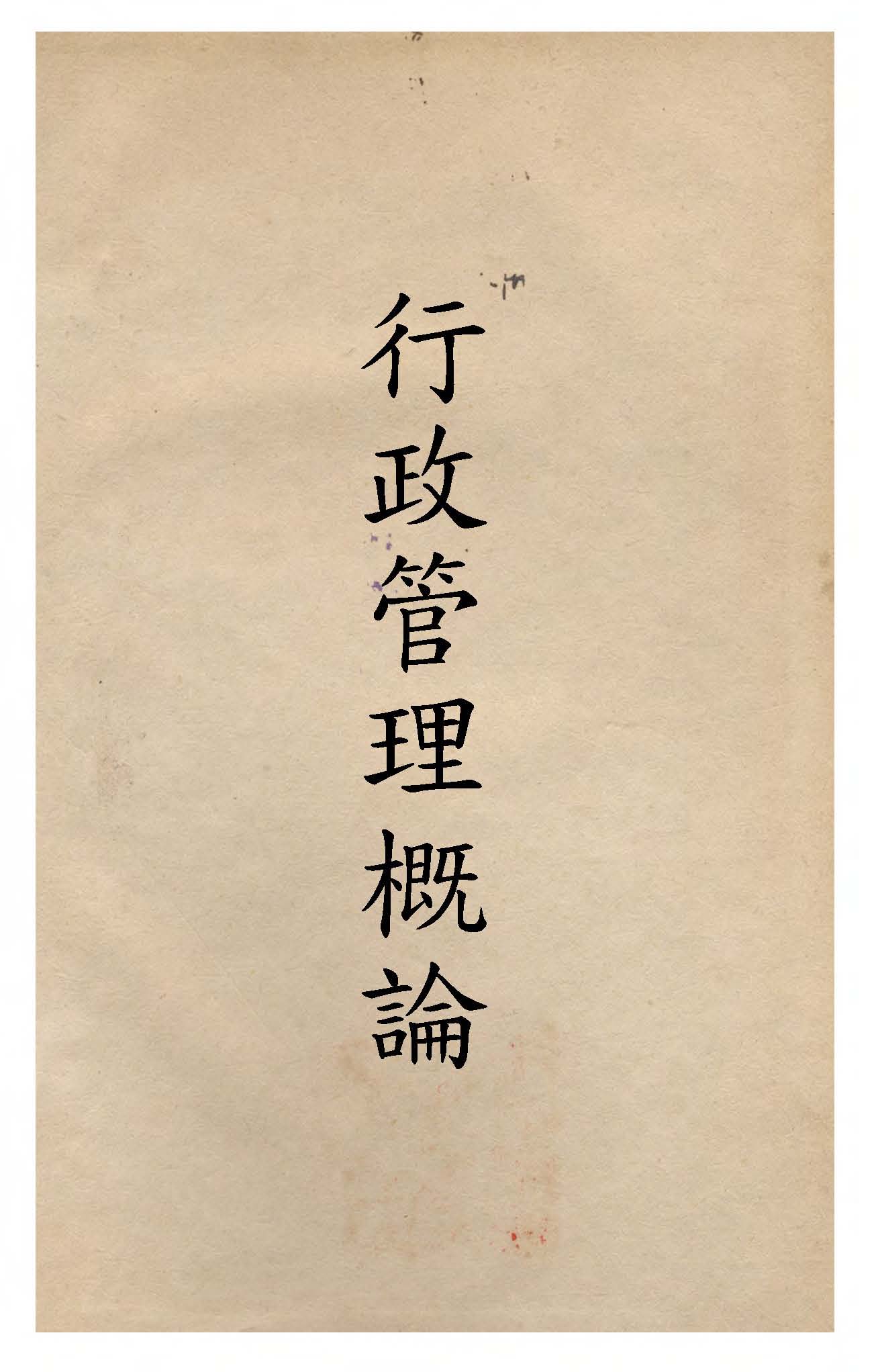 《行政管理概論》 作者:張金鑑撰 1944年  PDF下载-汉笺公版书