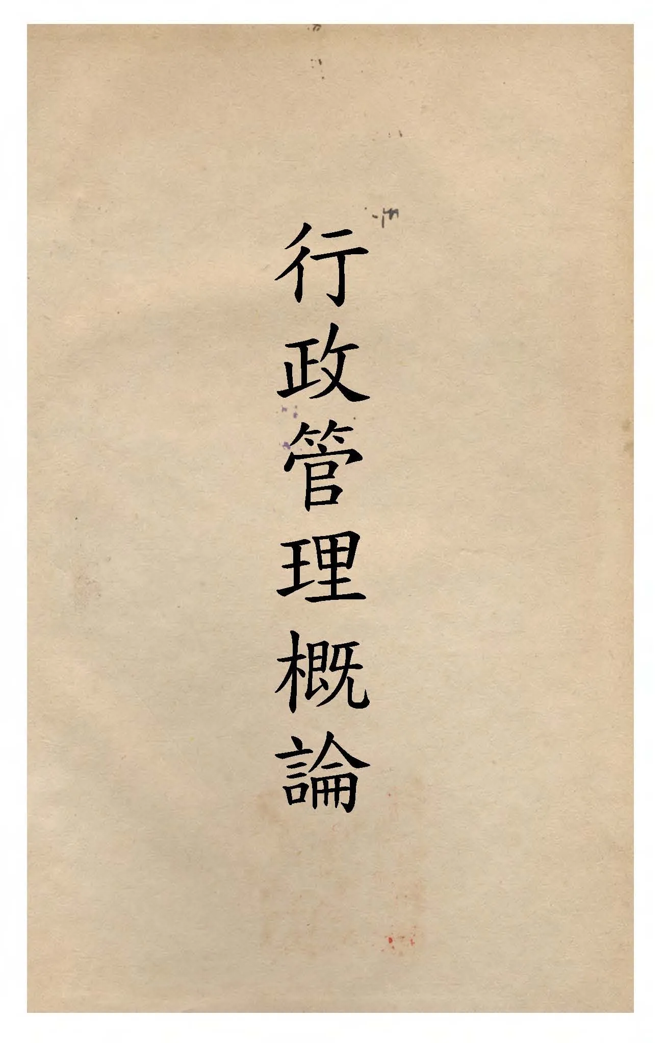 《行政管理概論》 作者:張金鑑撰 1944年  PDF下载-汉笺公版书