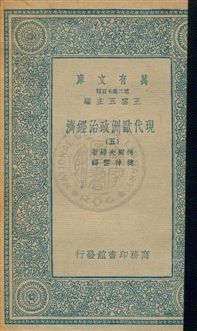 《現代歐洲政治經濟》 作者:柯爾夫婦著 ; 樊仲雲譯 [出版年不詳]年  PDF下载-汉笺公版书