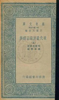 《現代歐洲政治經濟》 作者:柯爾夫婦著 ; 樊仲雲譯 [出版年不詳]年  PDF下载-汉笺公版书