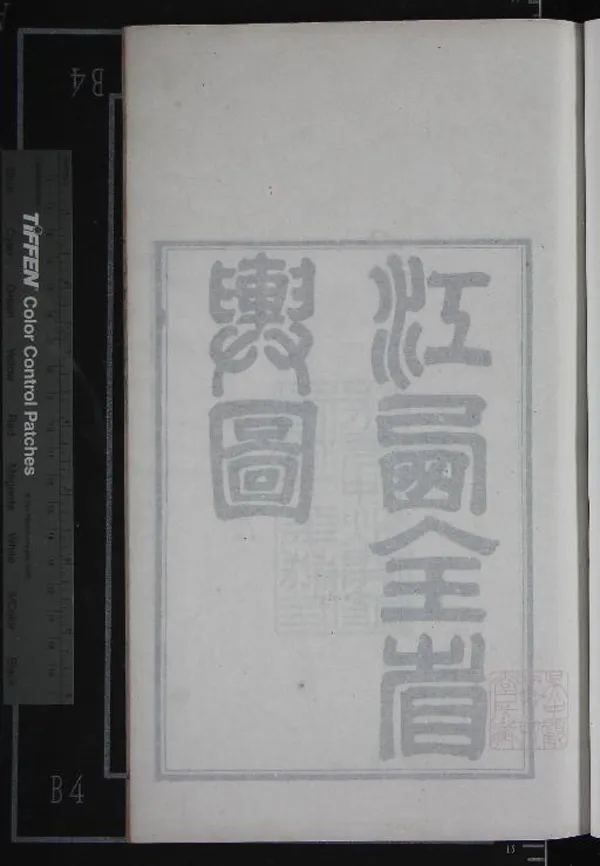 《江西全省輿圖十四卷首一卷》作者：(清同治)清劉坤一等撰  朱墨套印本  PDF下载-汉笺公版书