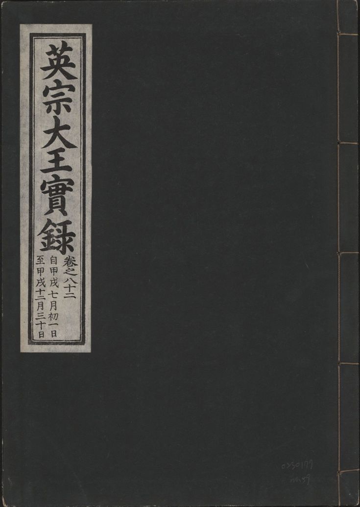 《英宗大王實錄 v.25 no.59》 作者:著者不詳 1932年  PDF下载-汉笺公版书