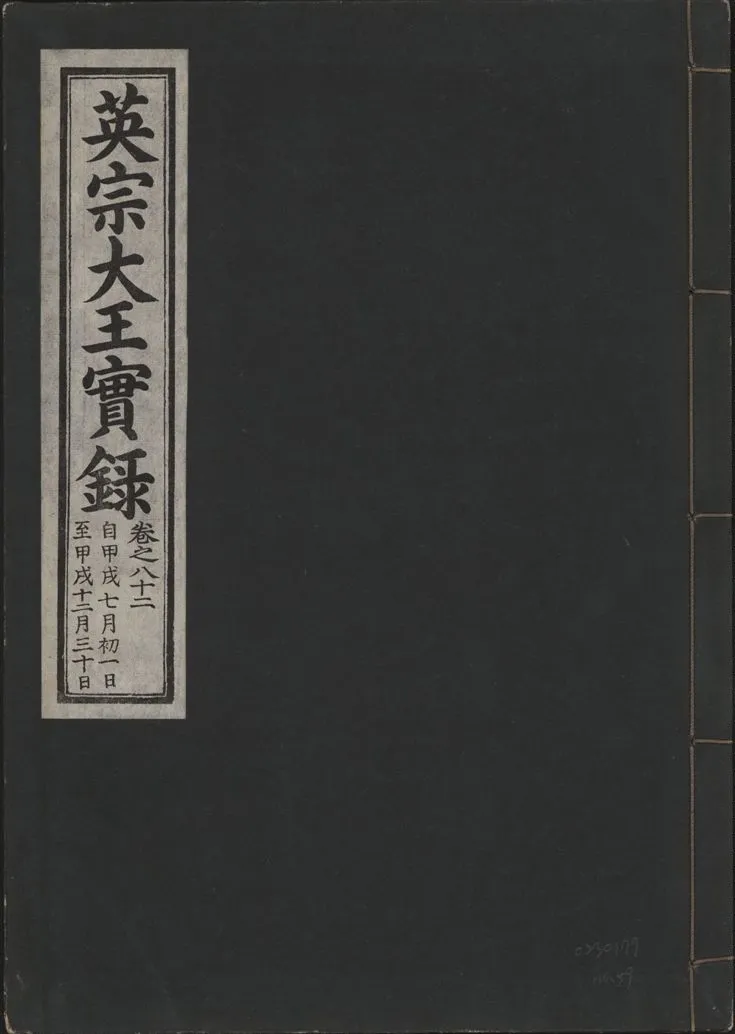 《英宗大王實錄 v.25 no.59》 作者:著者不詳 1932年  PDF下载-汉笺公版书