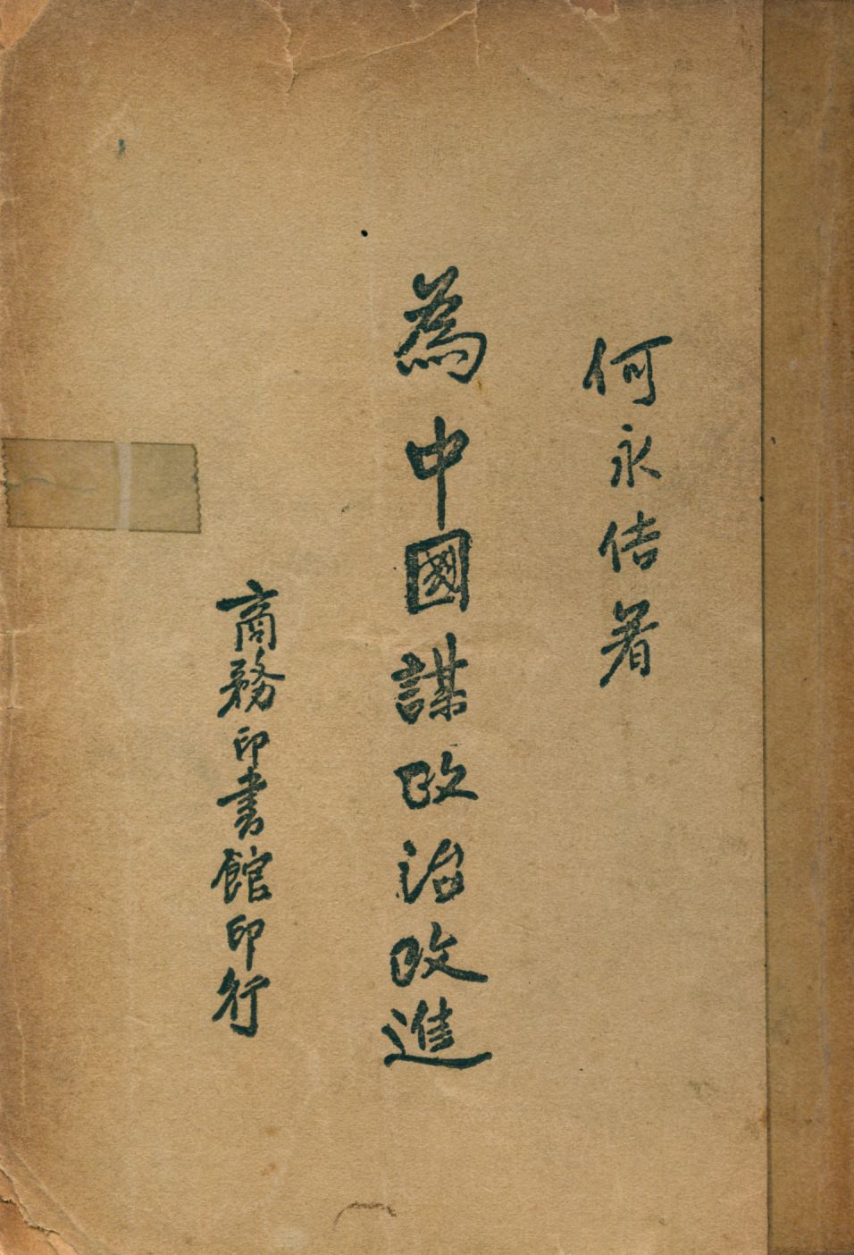 《為中國謀政治改進》 作者:何永佶著 1946年  PDF下载-汉笺公版书